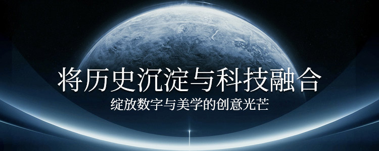 将历史沉淀与科技融合，绽放数字与美学的创意光芒